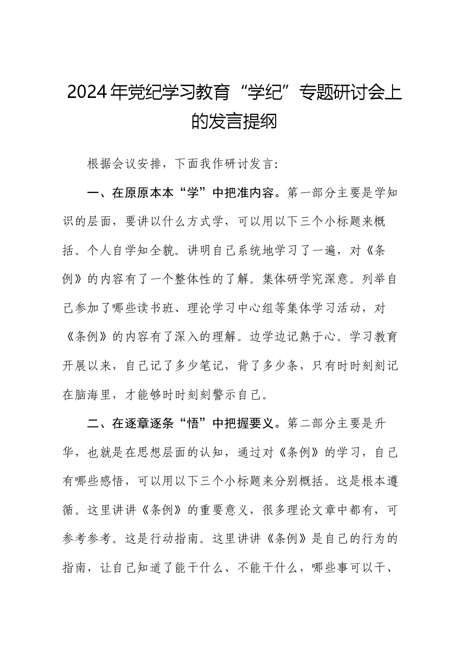 2024年党纪学习教育“学纪”专题研讨会上的发言提纲.docx,第1页预览
