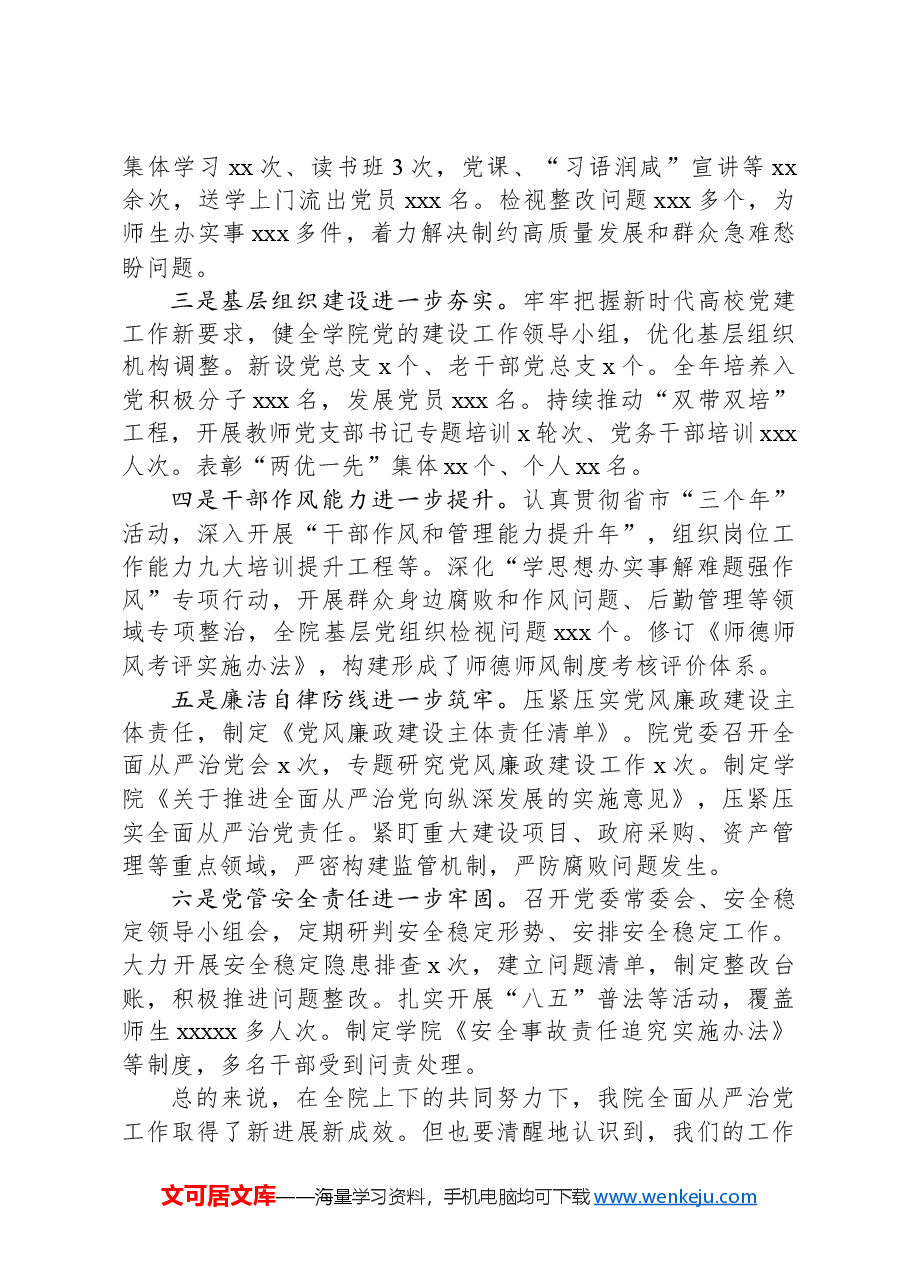 在高校全面从严治党工作会议上的讲话.docx,第3页预览