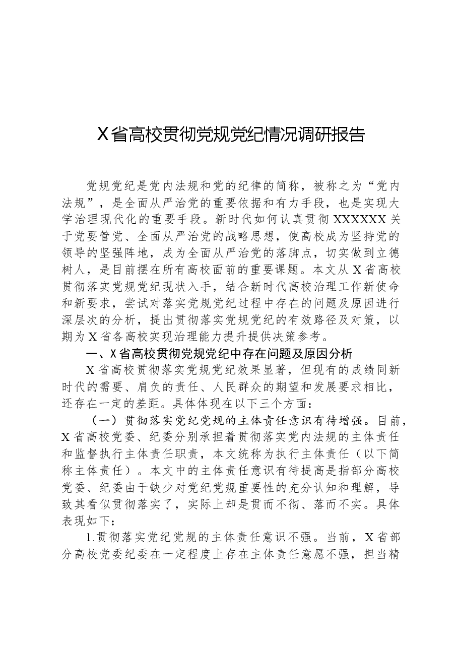 X省高校贯彻党规党纪情况调研报告.docx,第1页预览