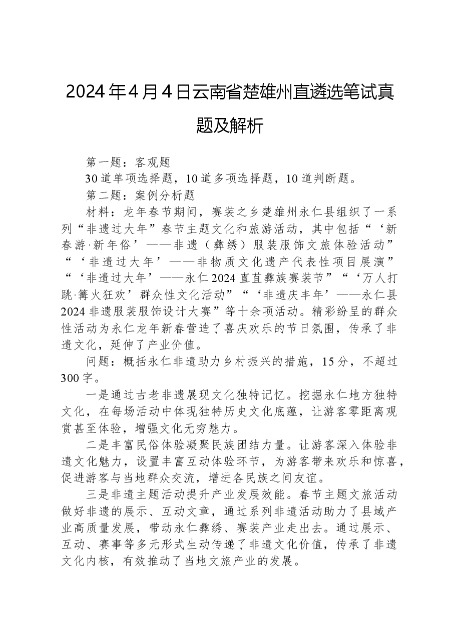 2024年4月4日云南省楚雄州直遴选笔试真题及解析.docx，第1页预览