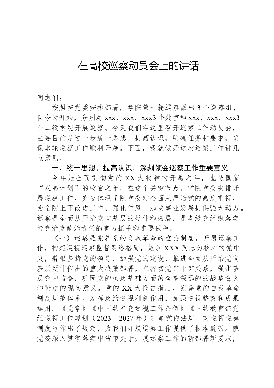 在高校巡察动员会上的讲话.docx,第1页预览