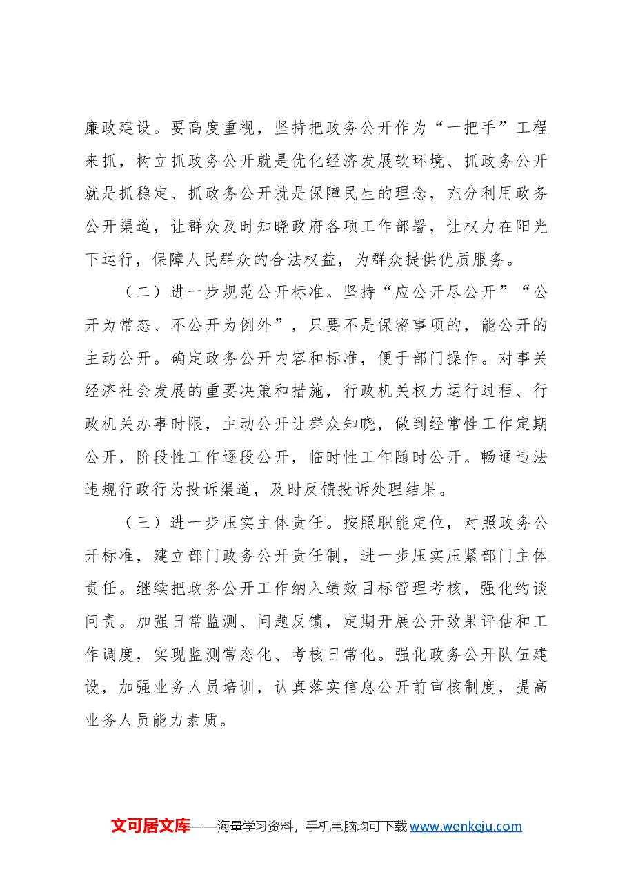 关于政务公开工作情况调研报告.docx,第4页预览