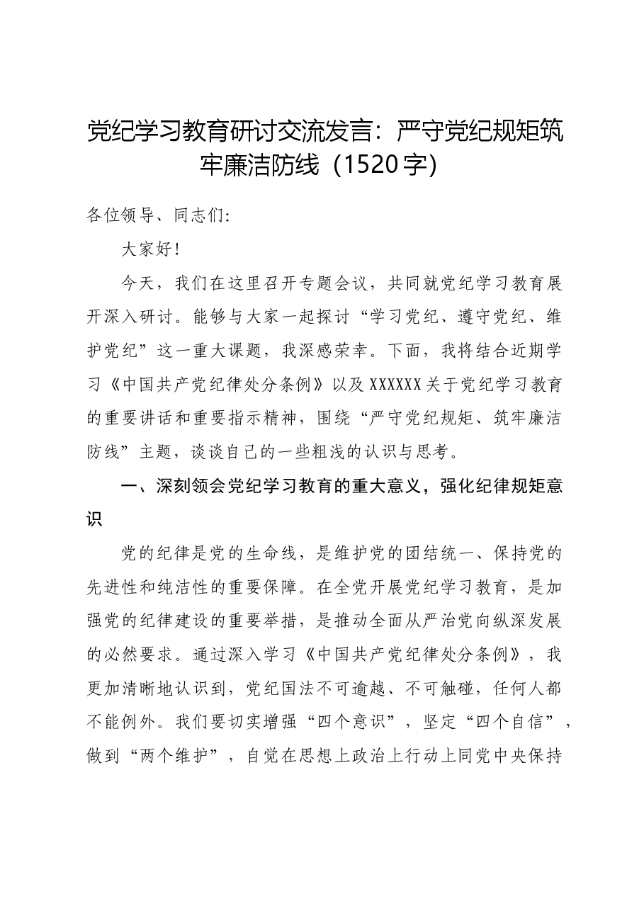 党纪学习教育研讨交流发言:严守党纪规矩筑牢廉洁防线.docx,第1页预览