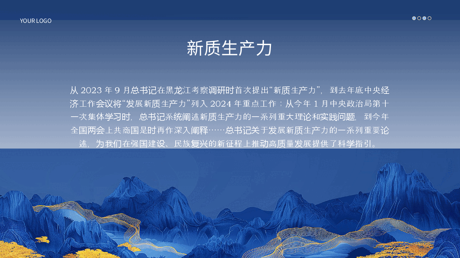 做到五个着力以新质生产力推动高质量发展PPT模板.pptx，第3页预览