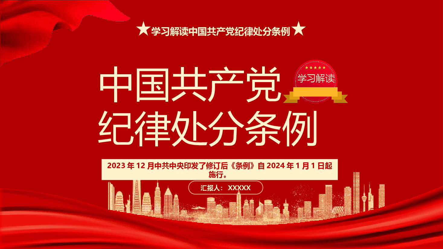 学习解读2023版《纪律处分条例》党课PPT.pptx,第1页预览