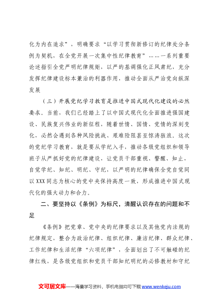 理论学习中心组研讨发言:高质量开展好党纪学习教育,做到学纪、知纪、明纪、守纪.docx,第3页预览