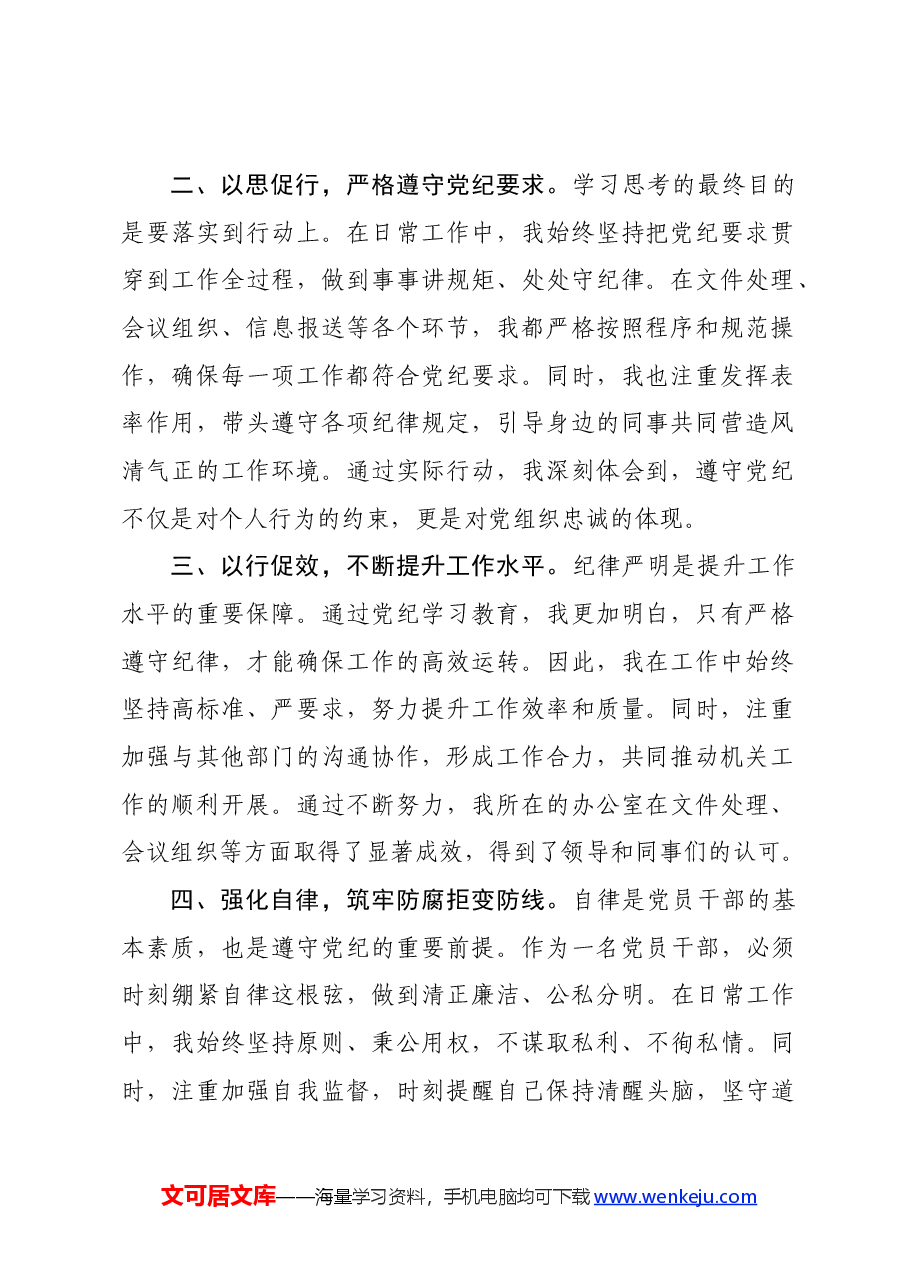 党纪学习教育交流发言:强化纪律意识深化党性修养.docx,第2页预览