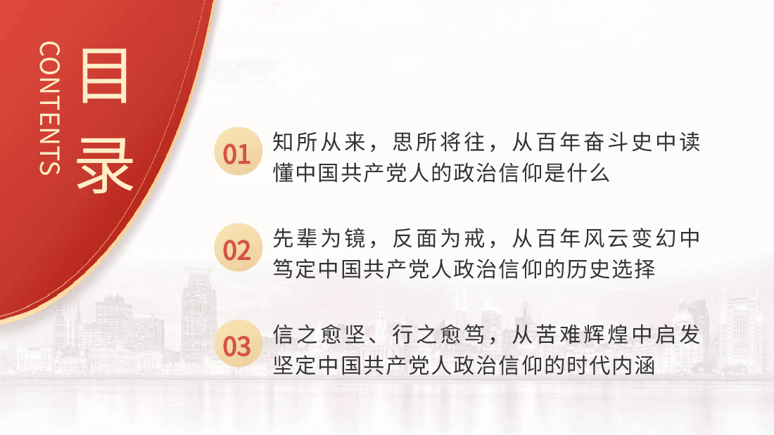 党课ppt+讲稿:坚定政治信仰和理想信念.pptx,第3页预览