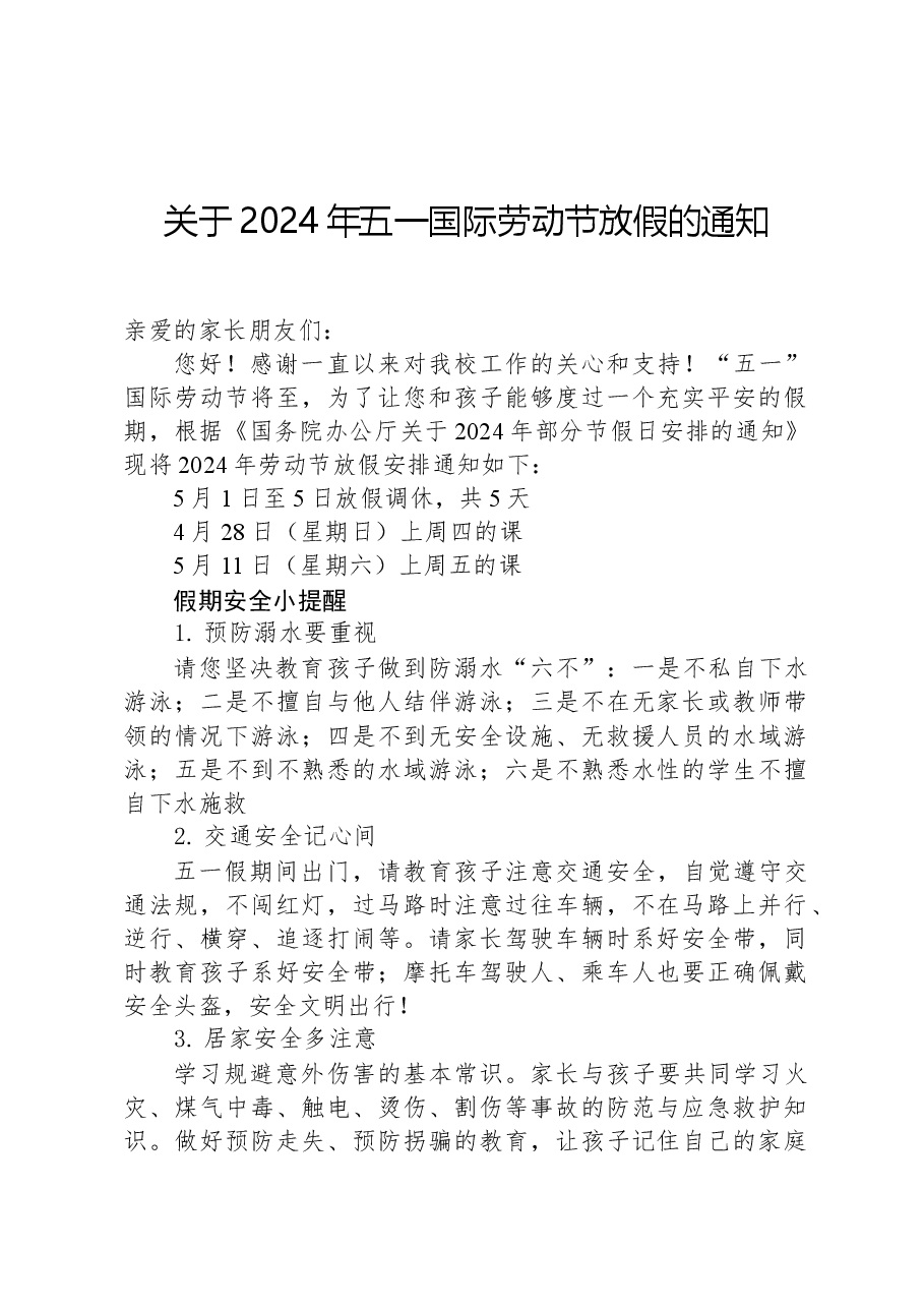 关于2024年五一国际劳动节放假的通知.docx,第1页预览