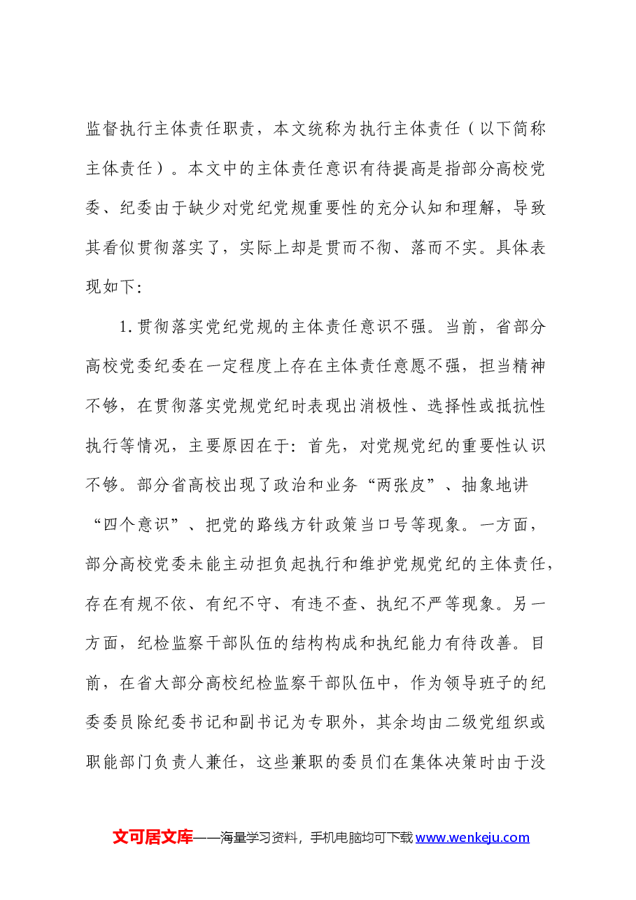 高校（学校）贯彻党规党纪情况调研报告.docx，第2页预览