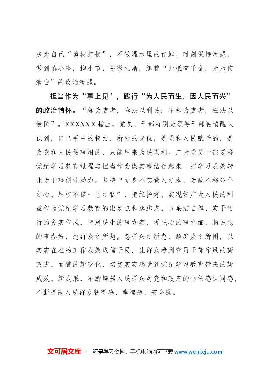 党纪学习教育要“纸上学、身上照、事上见”.docx,第3页预览