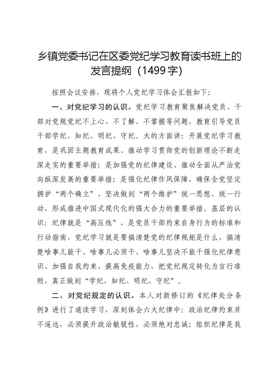 乡镇党委书记在区委党纪学习教育读书班上的发言提纲.docx,第1页预览