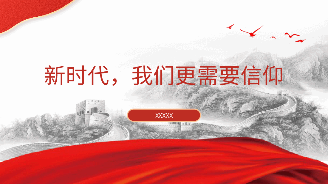 党课ppt+讲稿:坚定政治信仰和理想信念.pptx,第1页预览