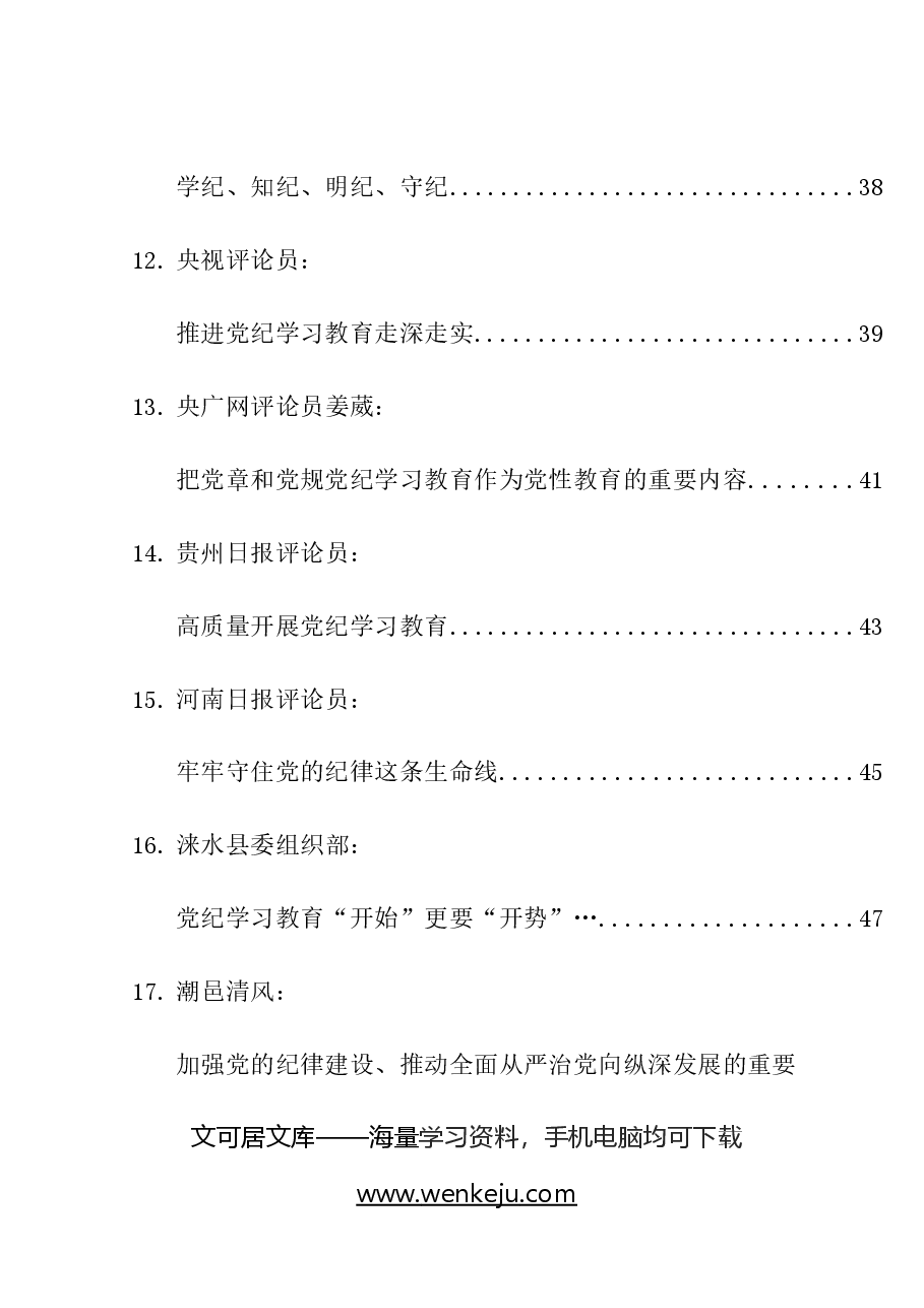 （21篇）2024年党纪学习教育理论材料合集.docx，第3页预览
