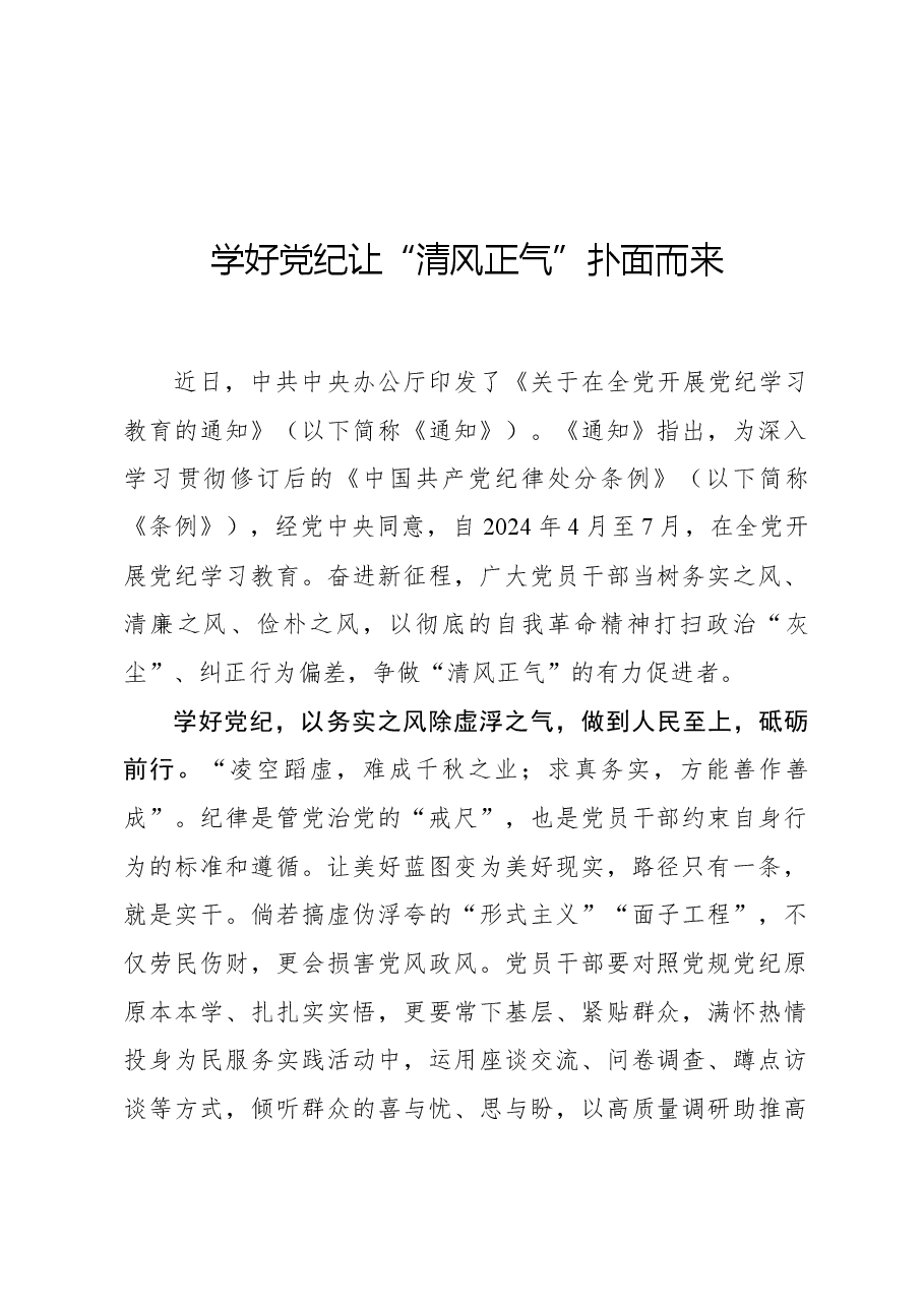 学好党纪让“清风正气”扑面而来.docx,第1页预览