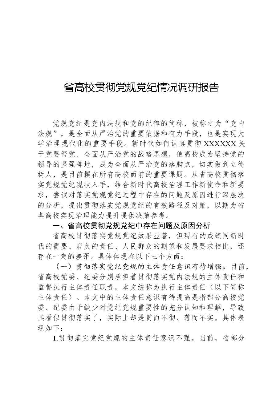 省高校贯彻党规党纪情况调研报告.docx,第1页预览