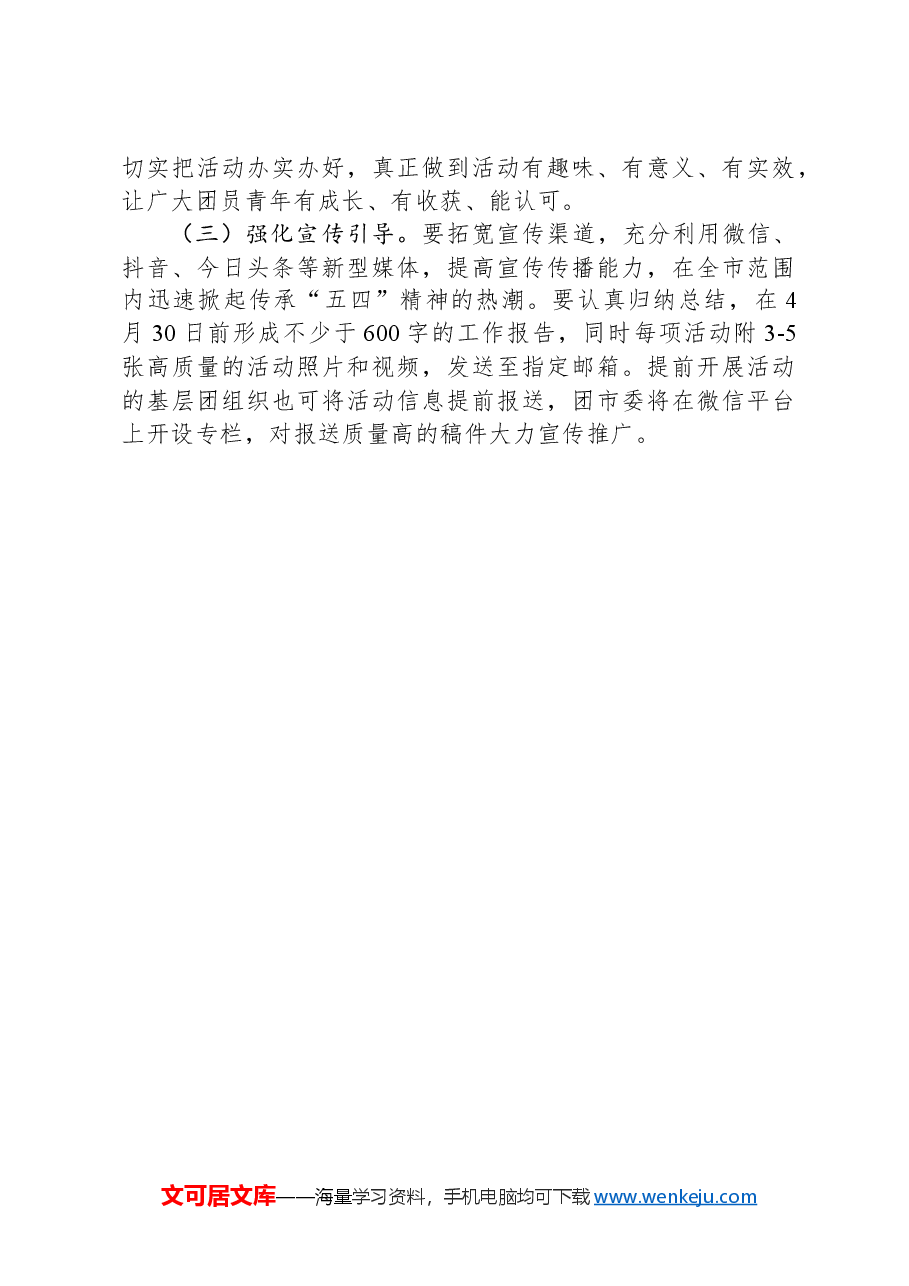 共青团XX市委员会关于开展2024年“五四”青年节系列活动方案.docx，第4页预览