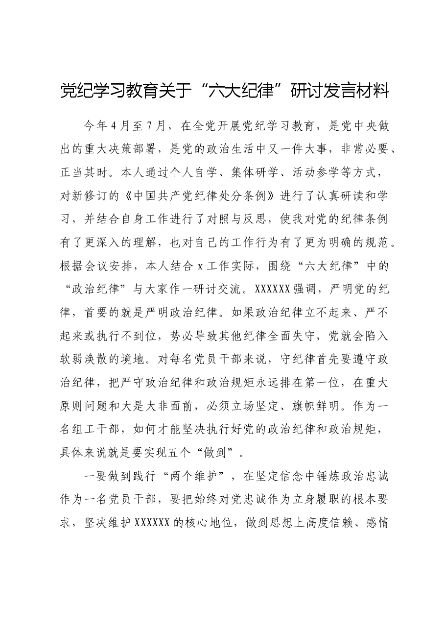 党纪学习教育关于“六大纪律”研讨发言材料.docx,第1页预览