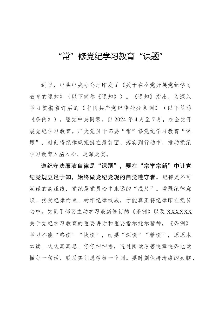 “常”修党纪学习教育“课题”.docx,第1页预览