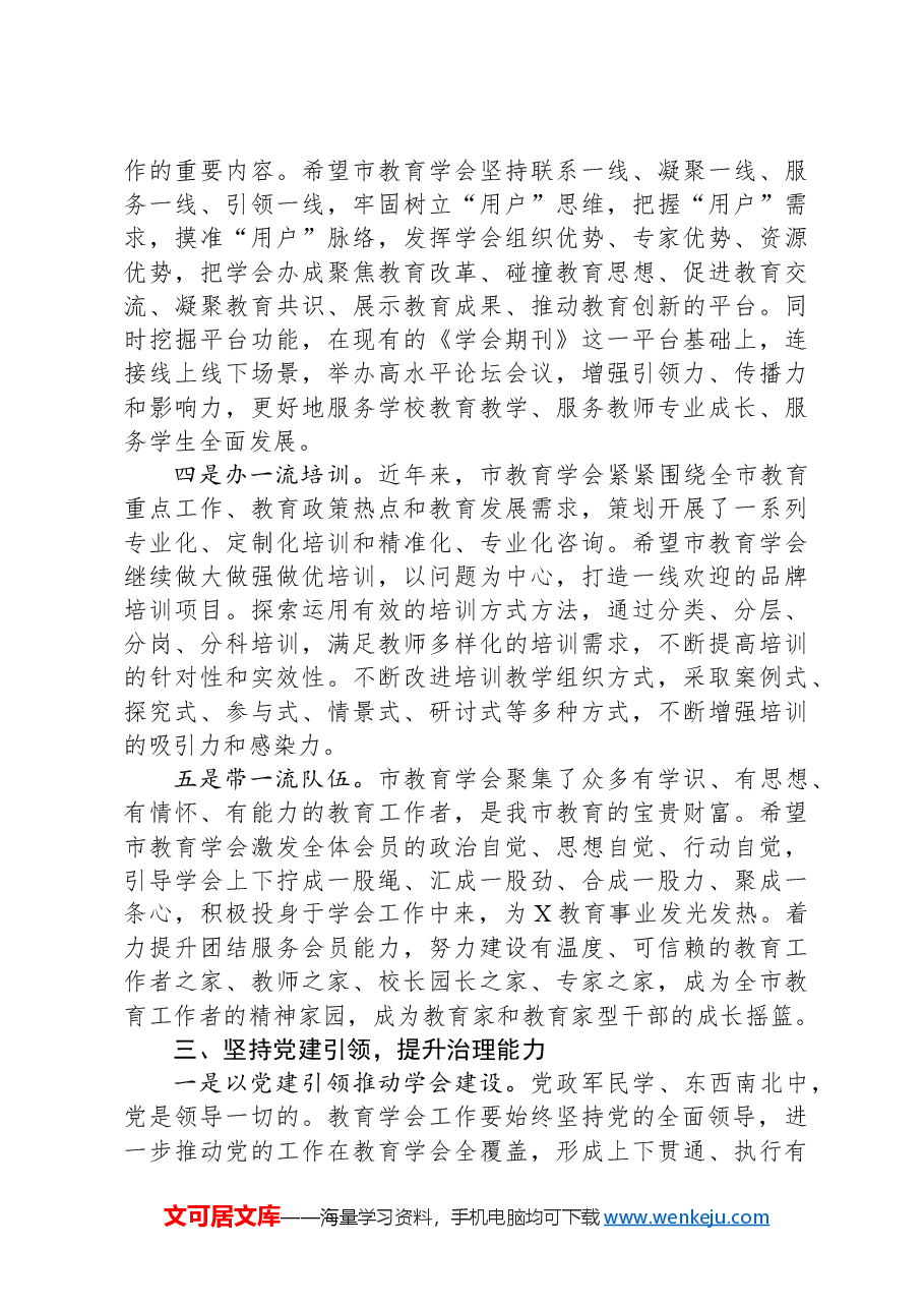 市教育局党委书记、局长在市教育学会代表大会上的讲话.docx,第4页预览