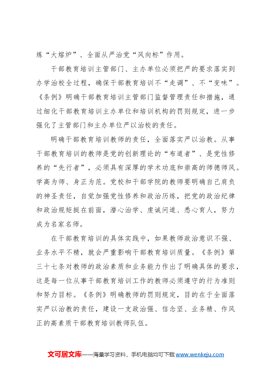 把全面从严治党要求贯穿干部教育培训全过程.docx,第3页预览