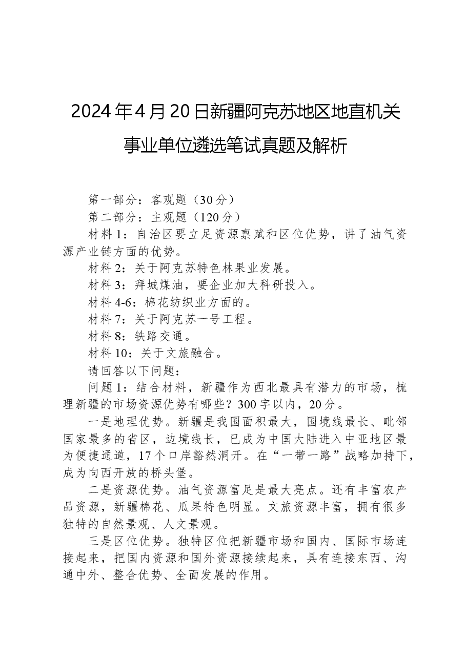 2024年4月20日新疆阿克苏地区地直机关事业单位遴选笔试真题及解析.docx，第1页预览