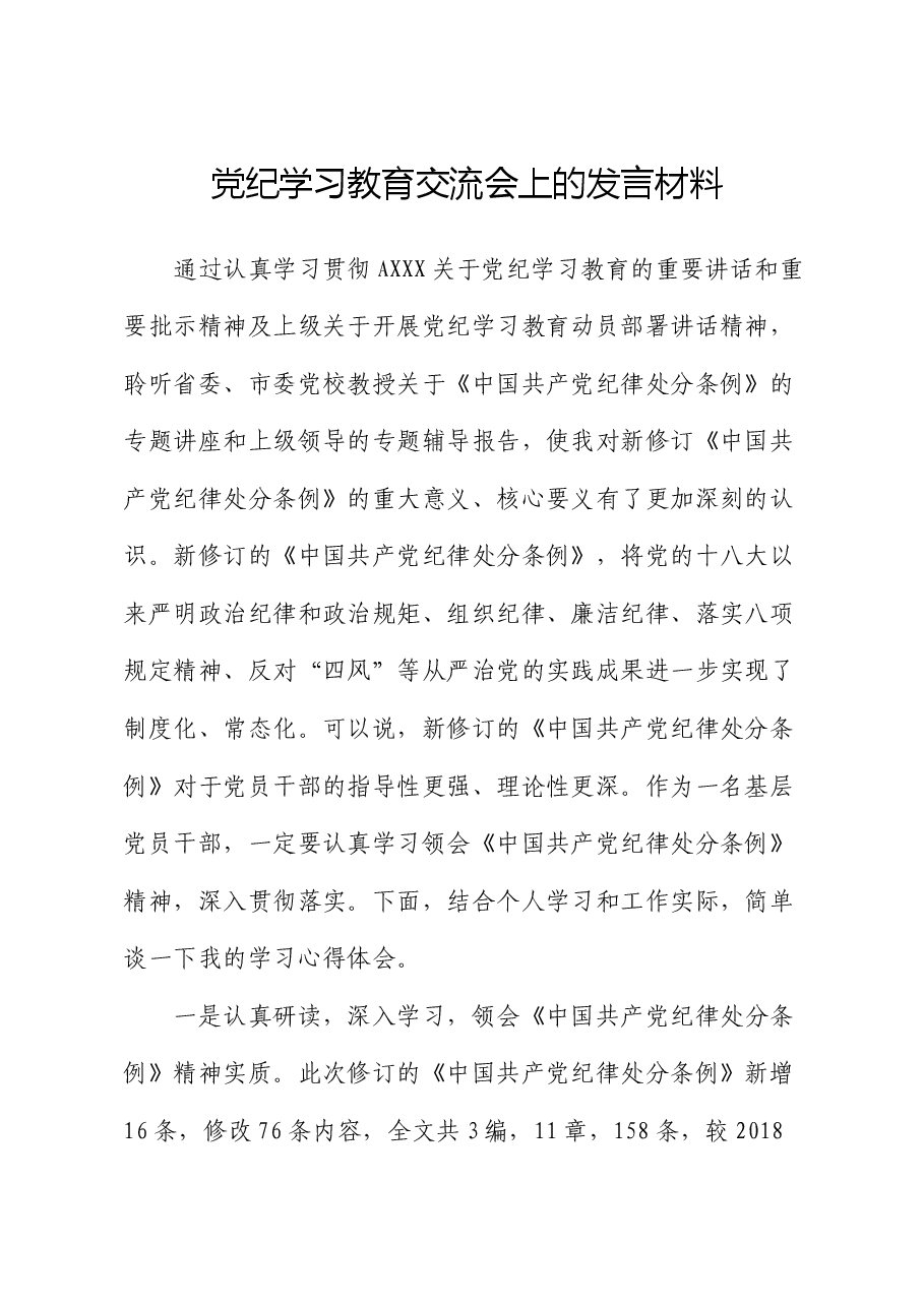 党纪学习教育《纪律处分条例》交流会上的研讨发言.docx,第1页预览