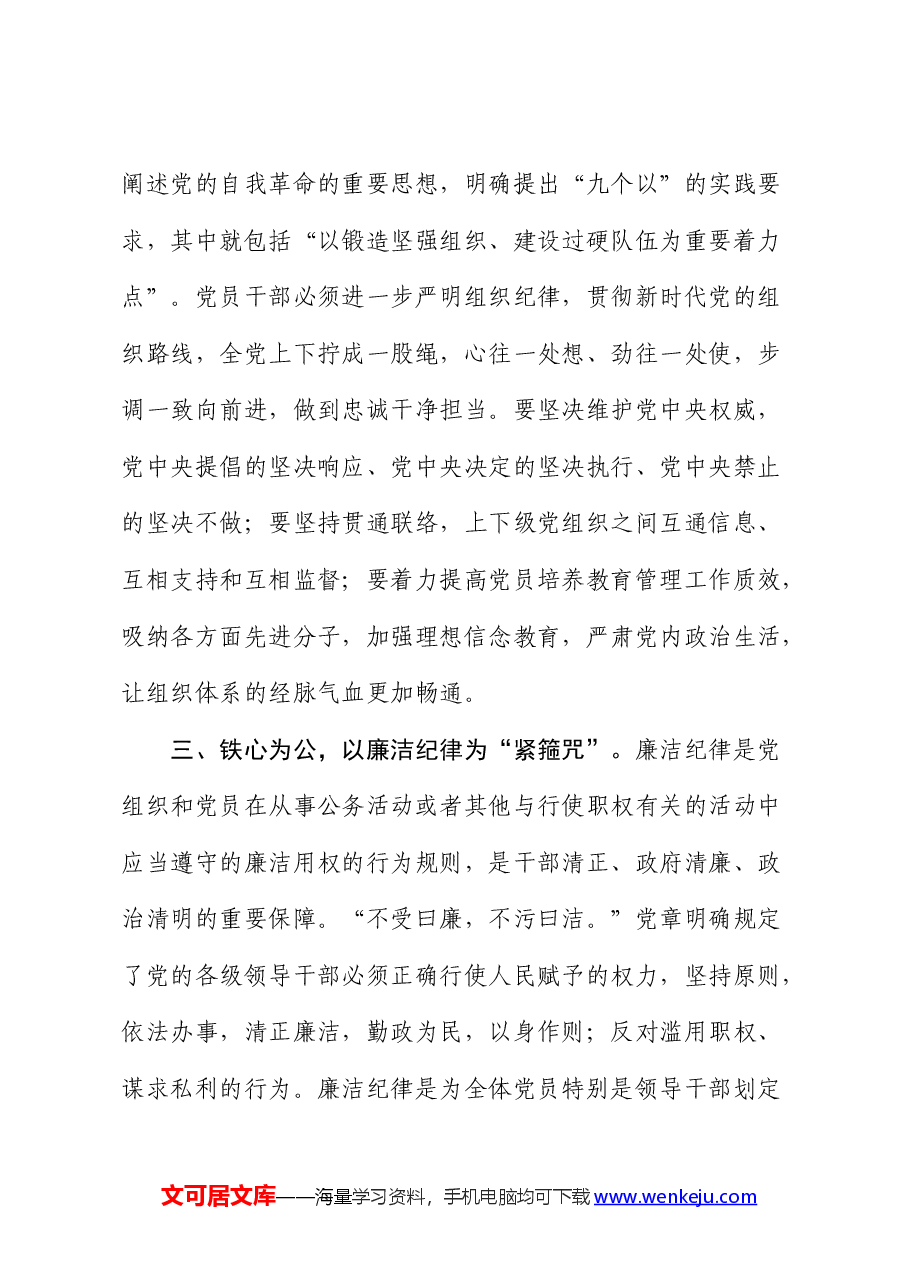 党纪学习教育读书班心得发言:恪守“六大纪律”、常思党纪之威.docx,第3页预览