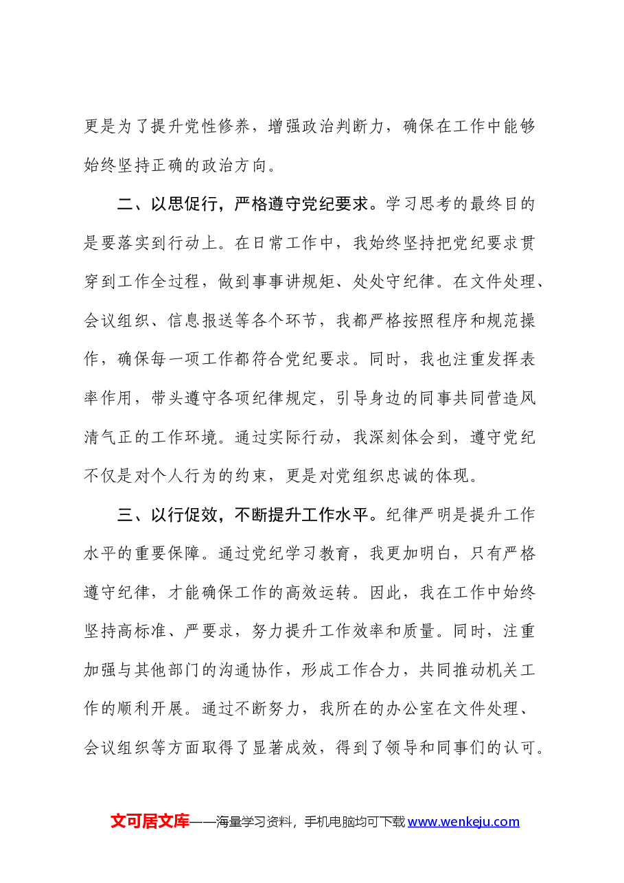 党纪学习教育心得发言:强化纪律意识 深化党性修养(办公室).docx,第2页预览