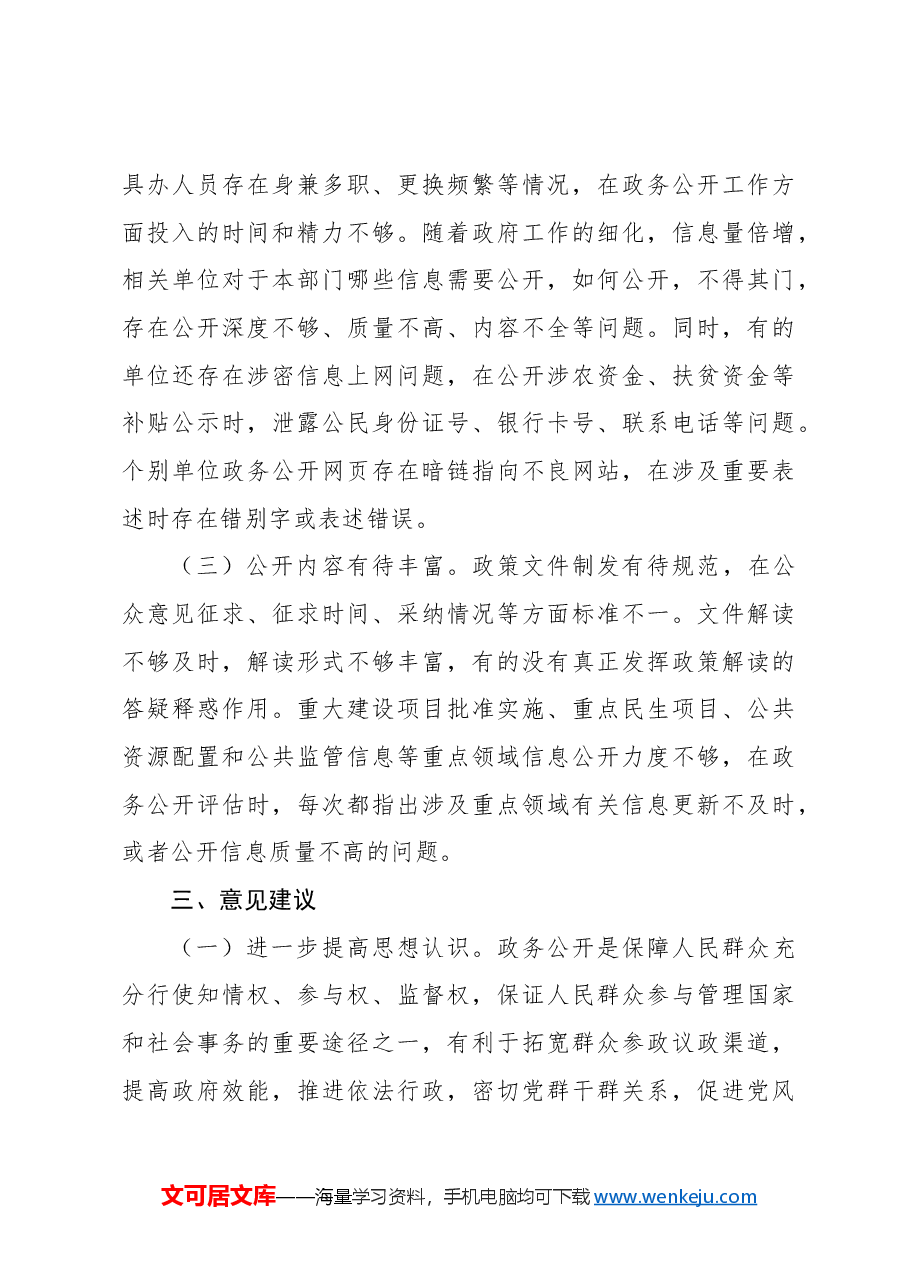 关于政务公开工作情况调研报告.docx,第3页预览