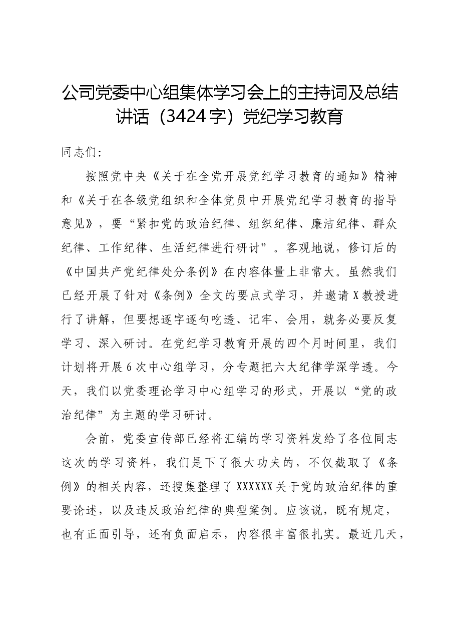国企中心组集体学习会上的主持词及总结讲话——党纪学习教育.docx,第1页预览