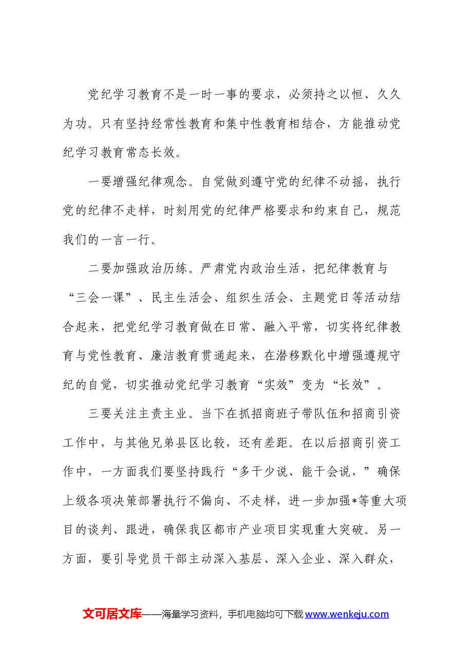 党纪学习教育读书班《纪律处分条例》第一编“总则”专题的交流研讨发言.docx,第4页预览