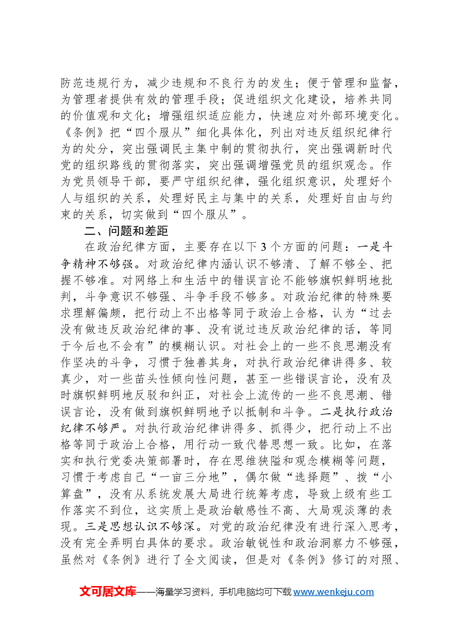 党纪学习教育第一专题交流发言:政治纪律和组织纪律研讨发言.docx,第3页预览