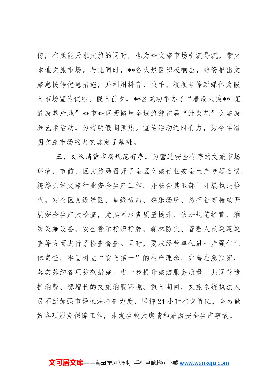 区清明小长假文旅工作总结.doc,第2页预览