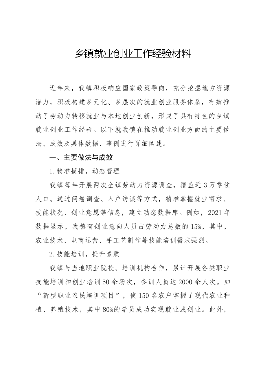 乡镇就业创业工作经验材料.docx，第1页预览