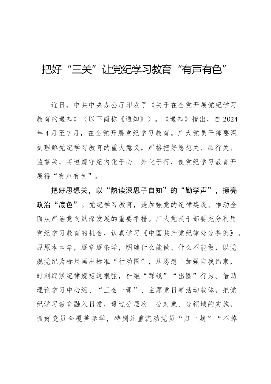 把好“三关”让党纪学习教育“有声有色”.docx,第1页预览