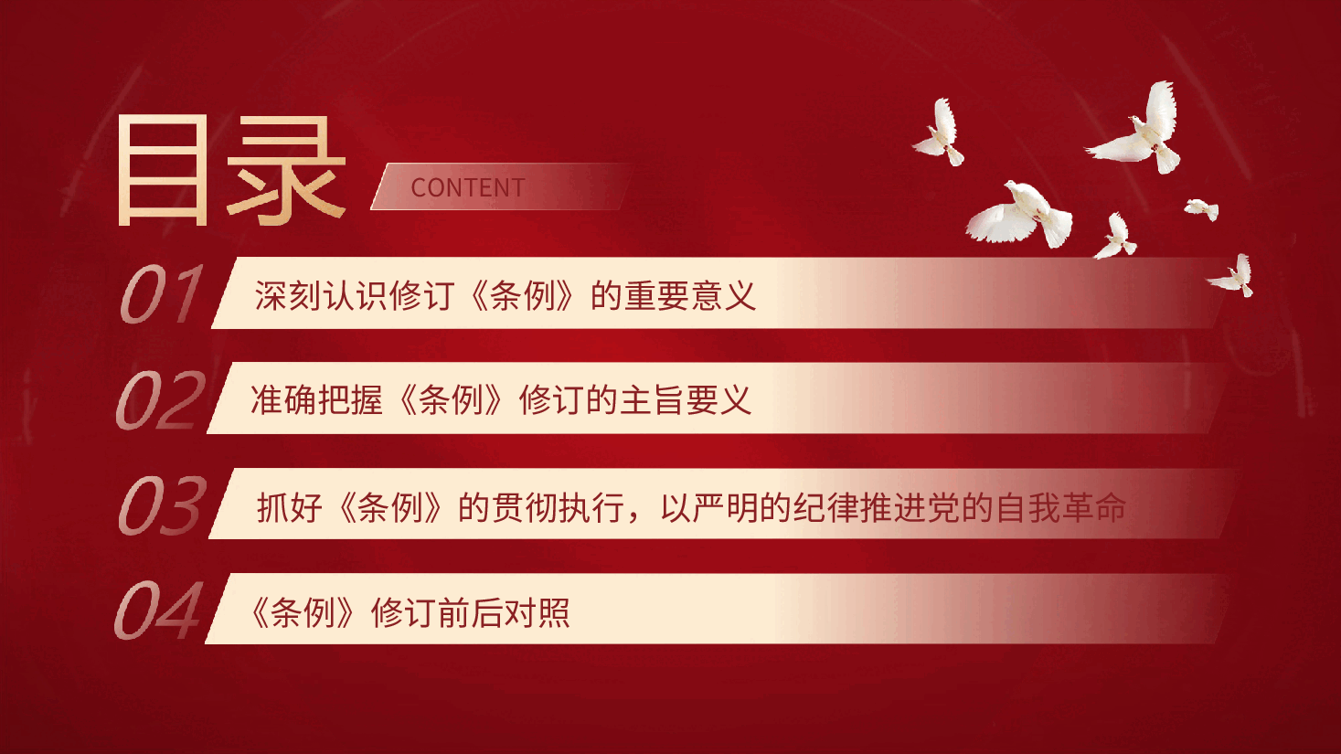 党课ppt+讲稿:《纪律处分条例》解读+新旧版本全文对比.ppt,第3页预览