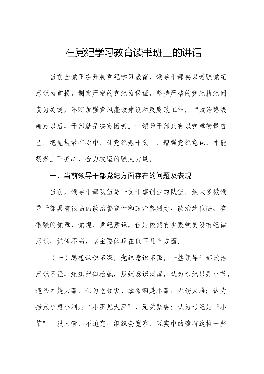 在党纪学习教育读书班上的讲话.docx,第1页预览