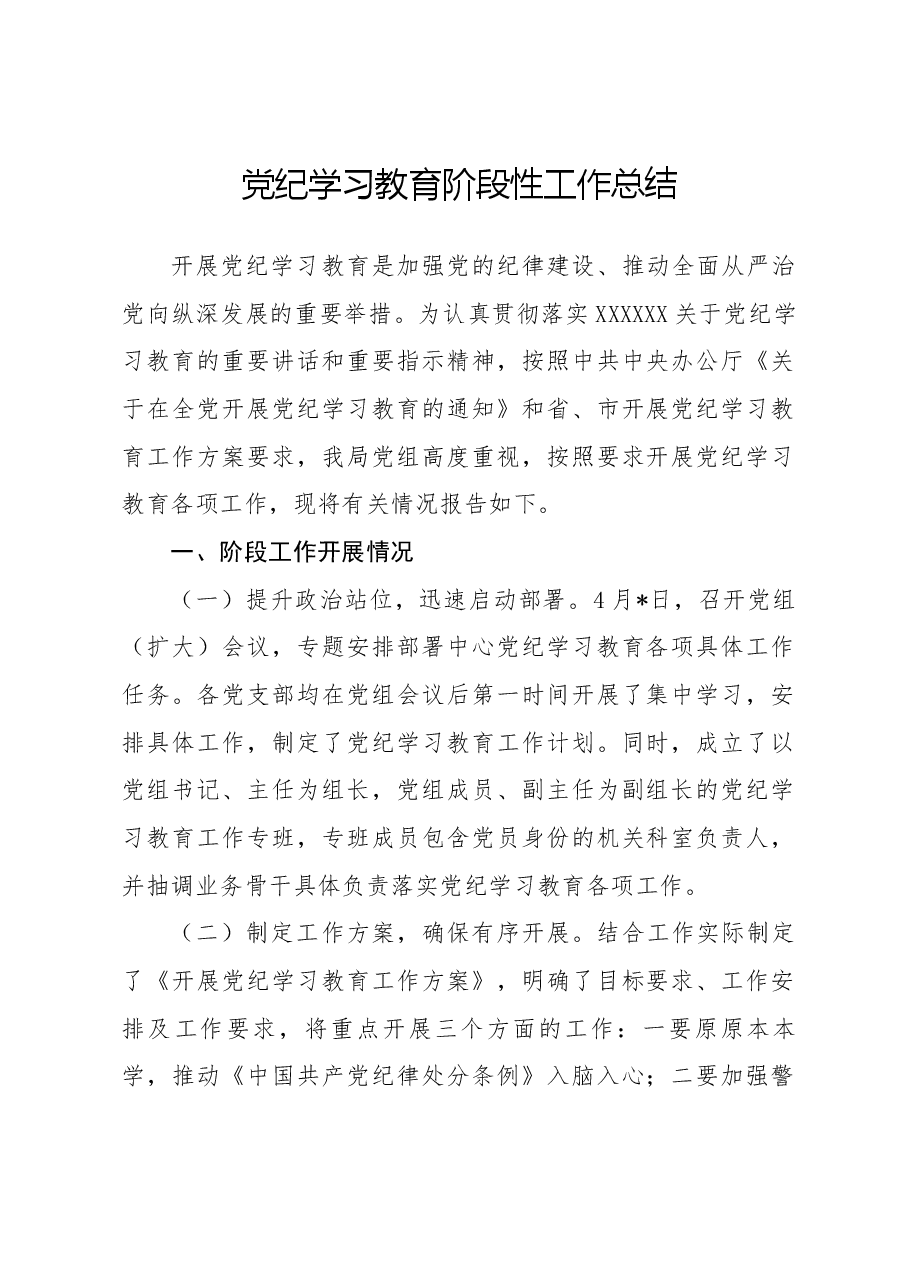 党纪学习教育阶段性工作总结.docx,第1页预览