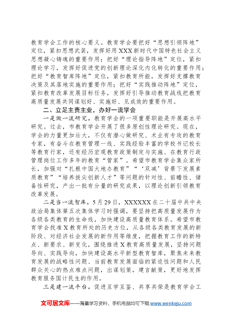 市教育局党委书记、局长在市教育学会代表大会上的讲话.docx,第3页预览