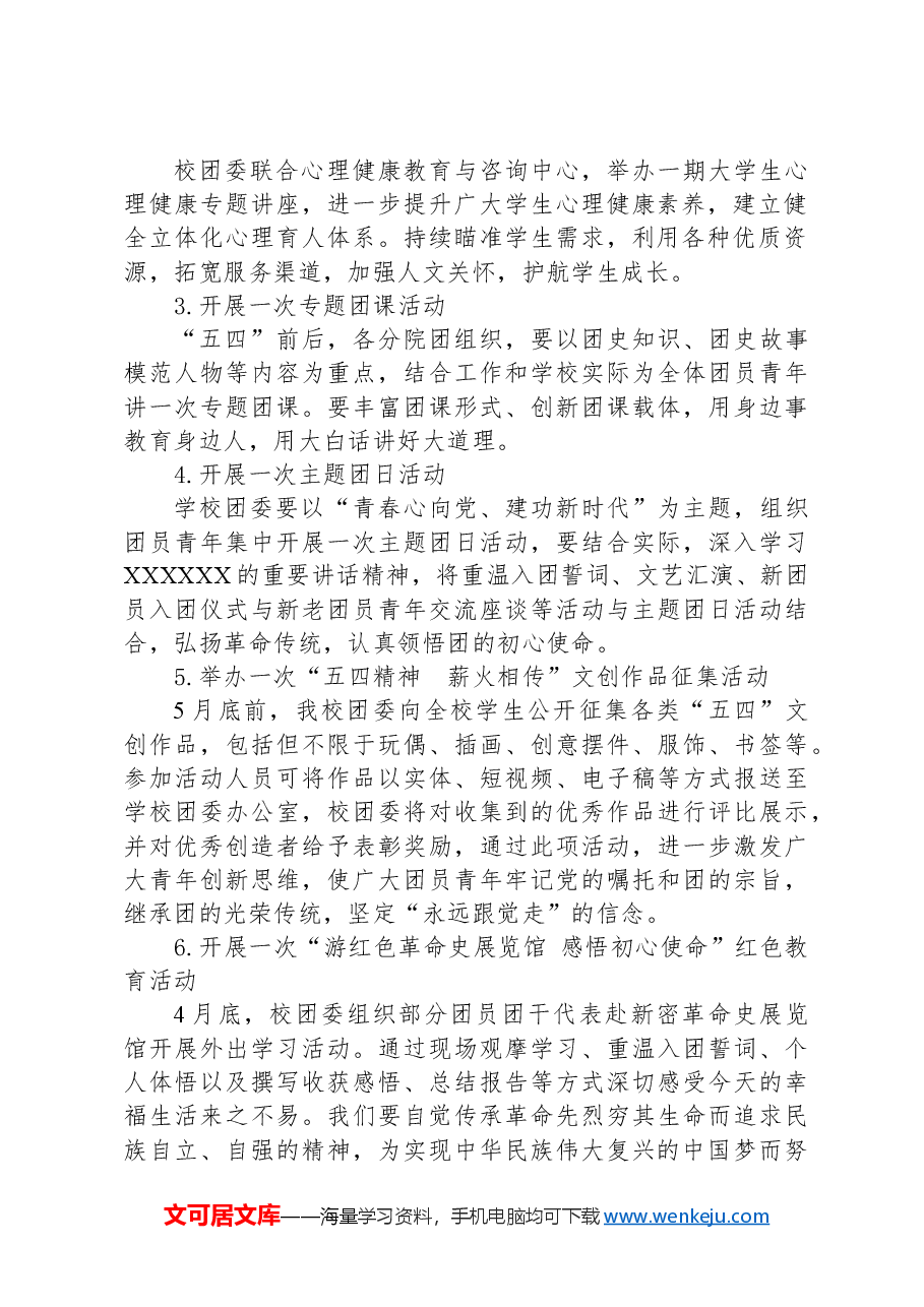 共青团XX医药健康职业学院委员会关于庆祝“五四”青年节系列活动实施方案.docx,第2页预览