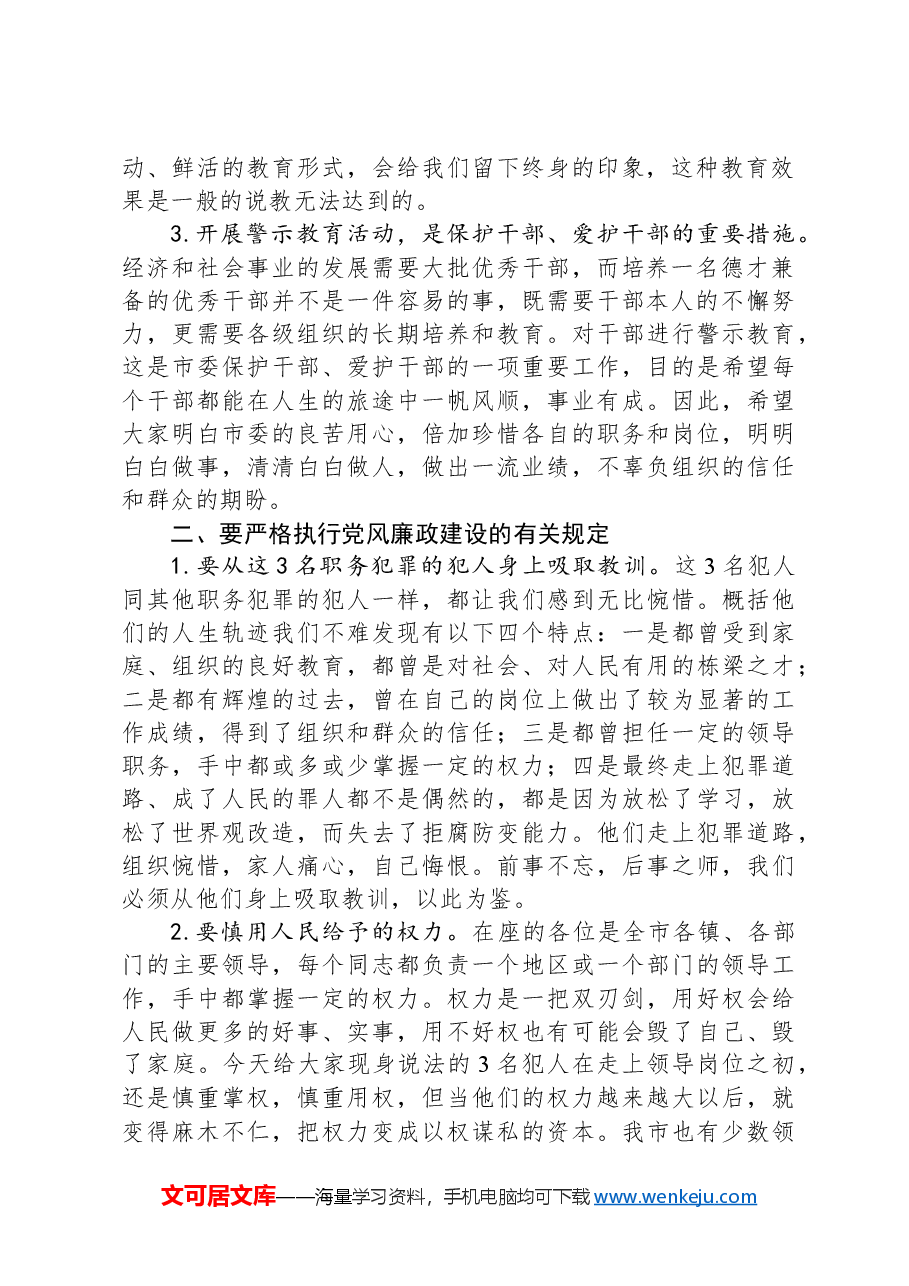在警示教育大会上的讲话提纲.docx,第2页预览