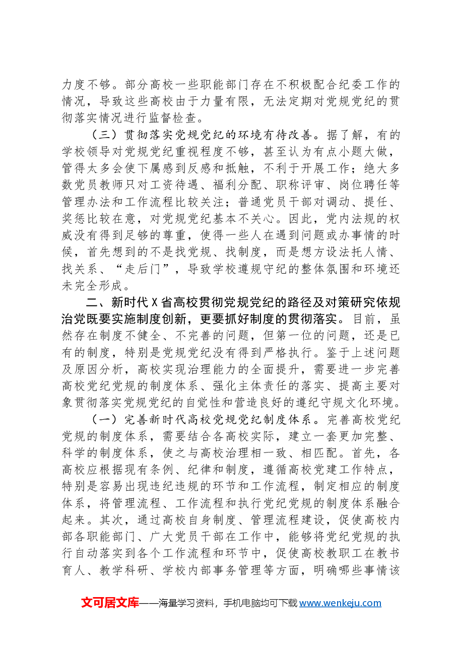 X省高校贯彻党规党纪情况调研报告.docx,第4页预览