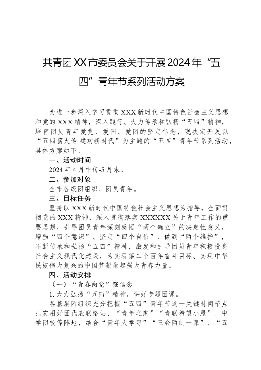 共青团XX市委员会关于开展2024年“五四”青年节系列活动方案.docx，第1页预览