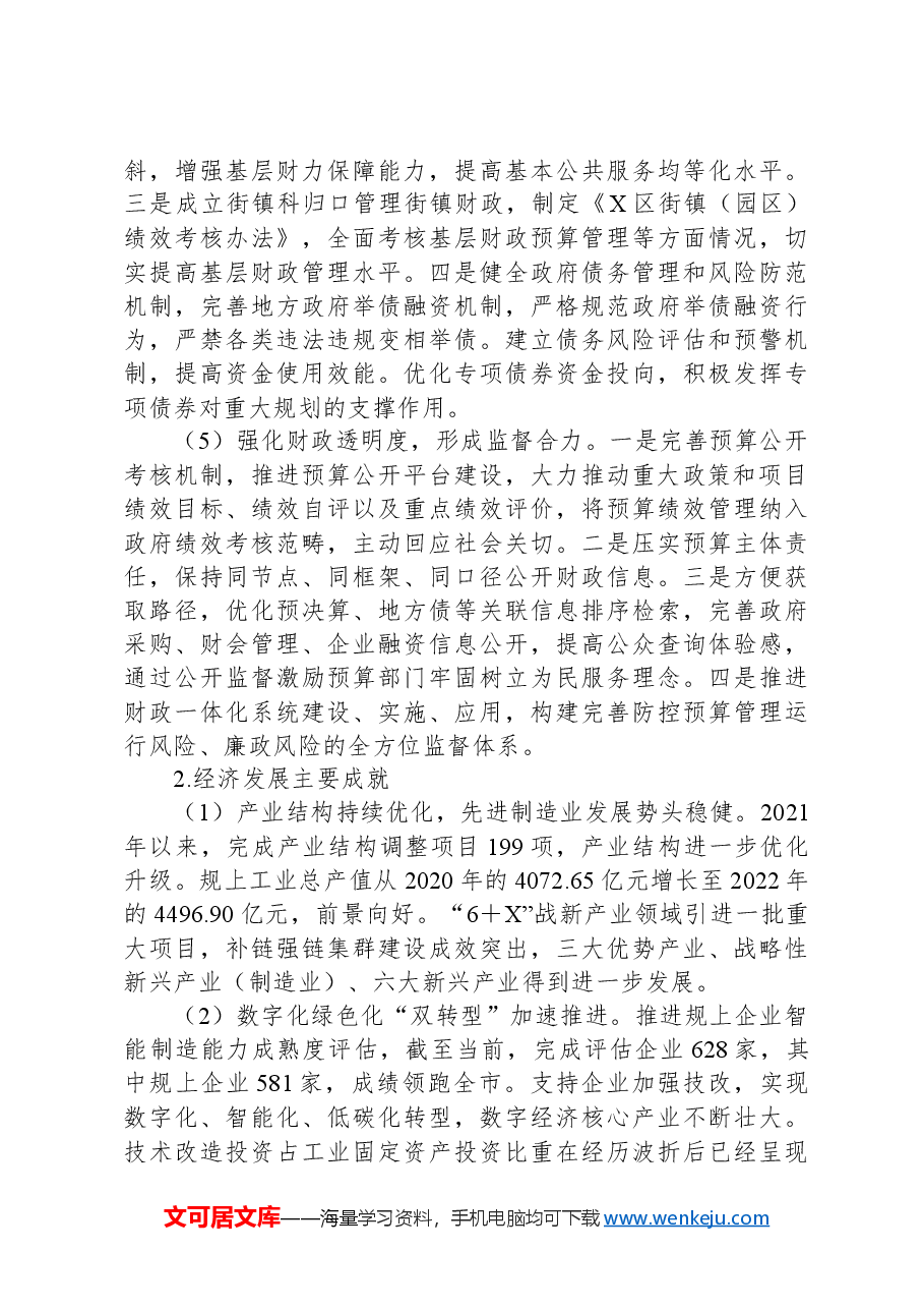 关于X区财政经济发展情况的专题调研报告.docx，第4页预览
