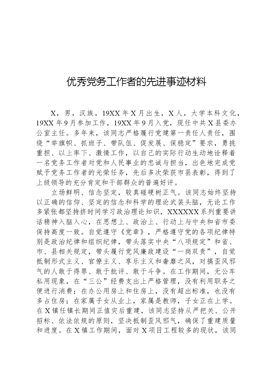 优秀党务工作者的先进事迹材料.docx,第1页预览