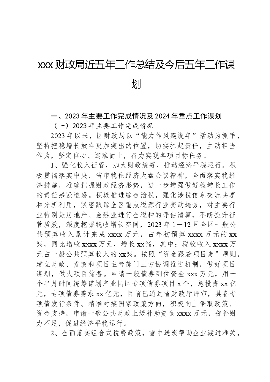 xxx财政局近五年工作总结及今后五年工作谋划.docx,第1页预览