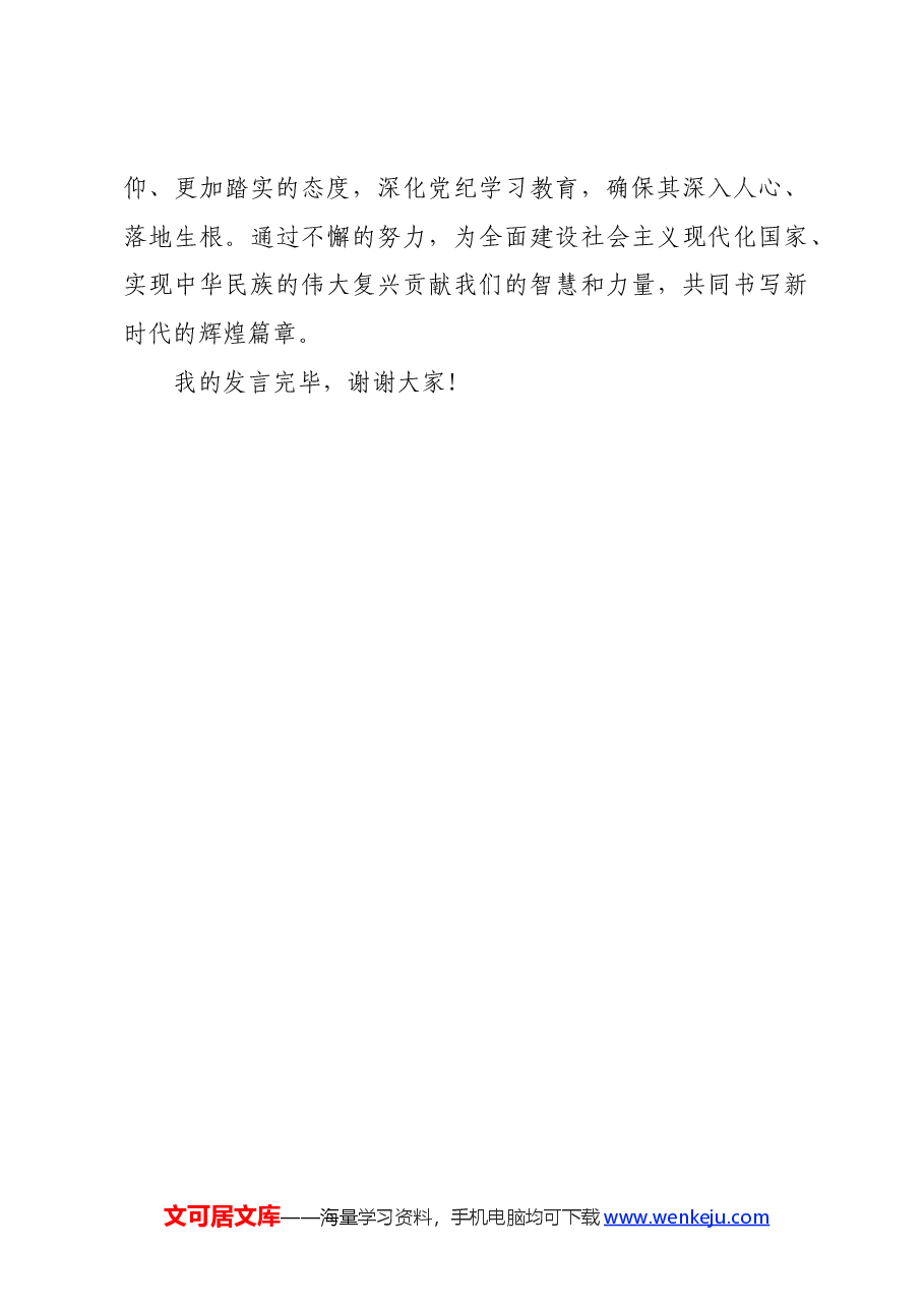 党纪学习教育研讨交流发言:严守党纪规矩筑牢廉洁防线.docx,第4页预览