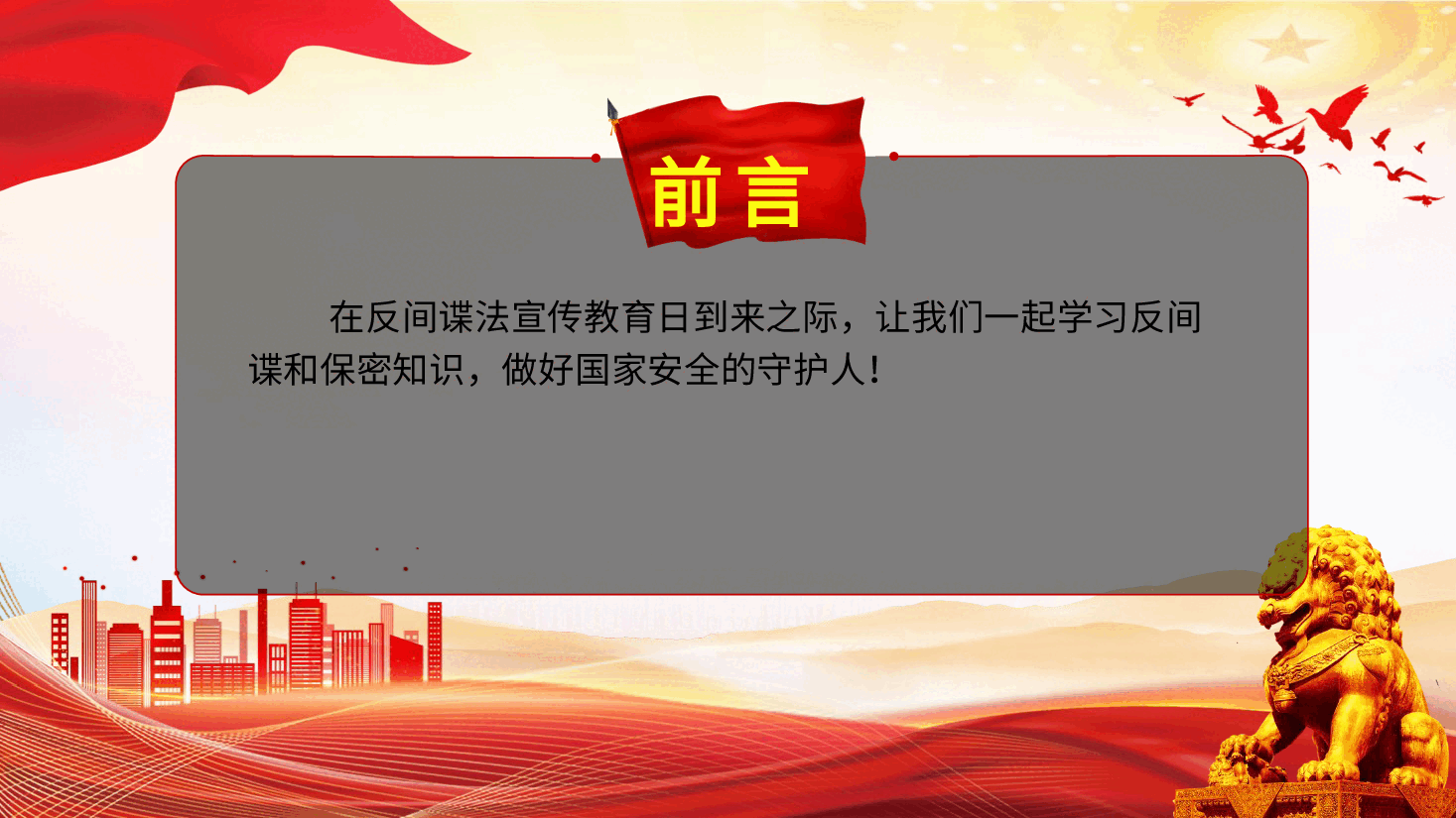 党课ppt+讲稿：反间谍法宣传日微党课.pptx，第2页预览