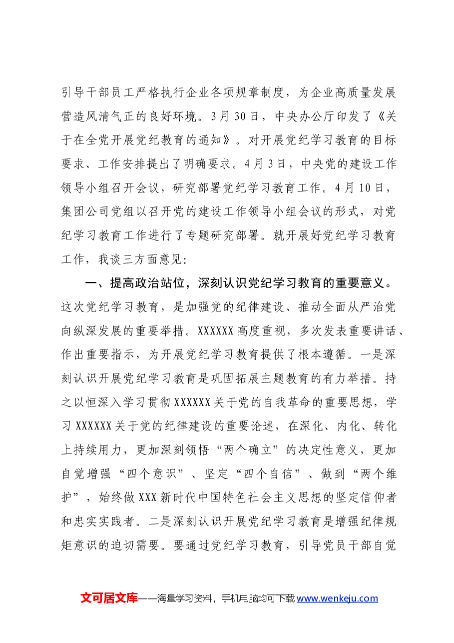 国企党委书记在党纪学习教育部署启动会上的讲话.docx,第2页预览